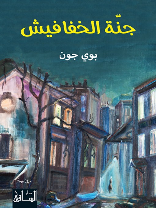 Cover of جنة الخفافيش